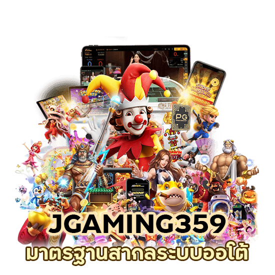 JGAMING359 มาตรฐานสากล ระบบออโต้ทันสมัย