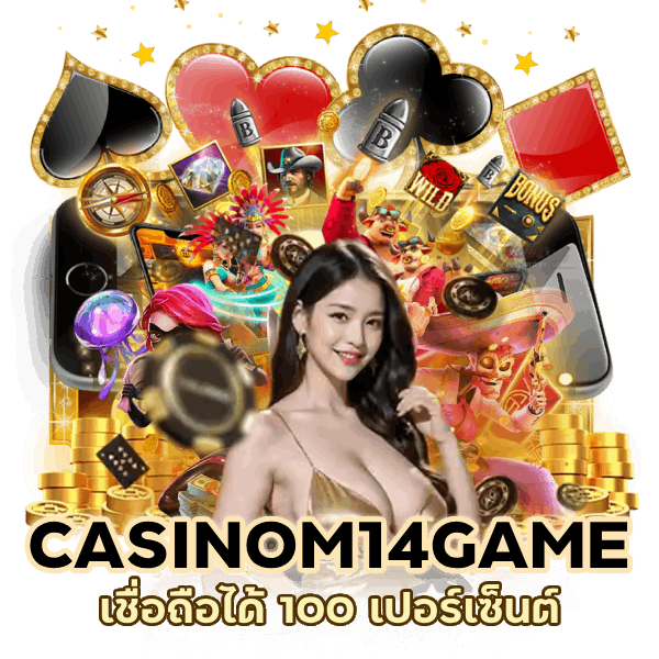 CASINOM14GAME เชื่อถือได้