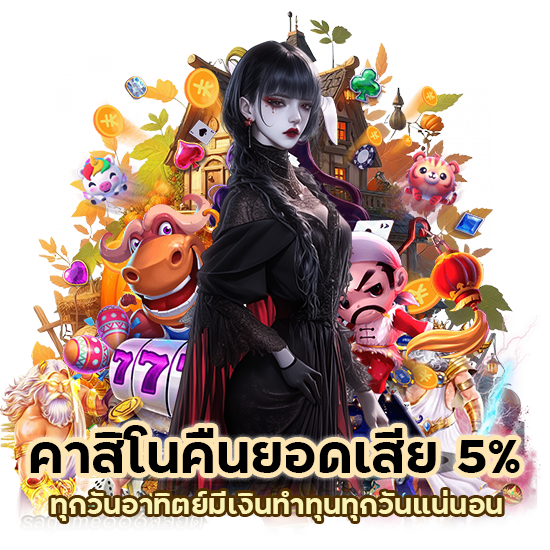 คาสิโนคืนยอดเสีย5% ทุกวันอาทิตย์