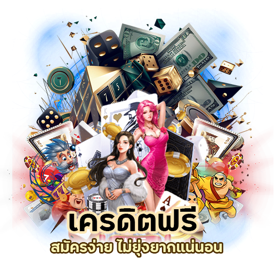 สมัครง่าย เครดิตฟรี