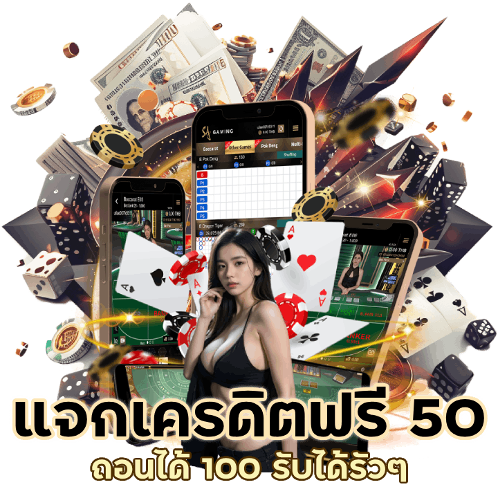 แจกเครดิตฟรี 50 ถอนได้ 100 รับได้รัว ๆ