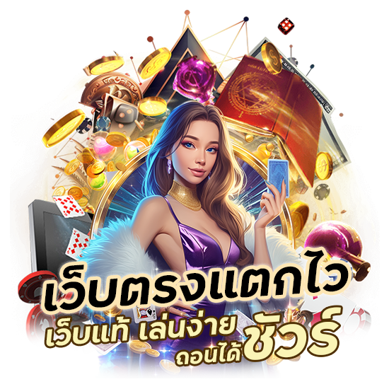 เว็บแท้ เล่นง่าย ถอนได้ชัวร์