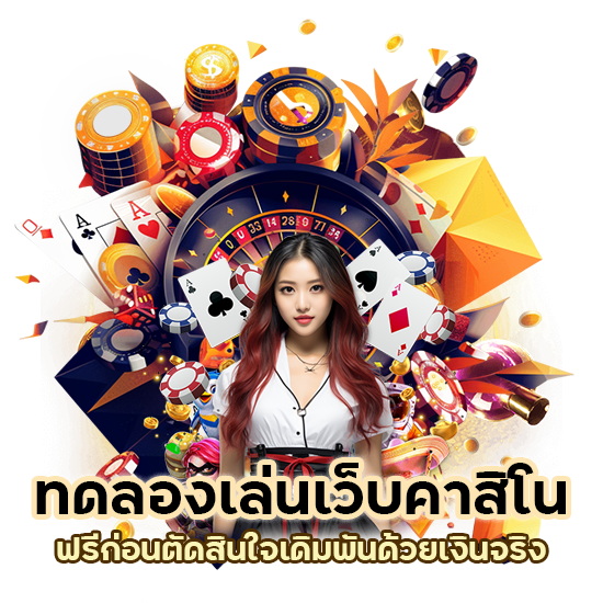 ทดลองเล่น เว็บคาสิโน ฟรี