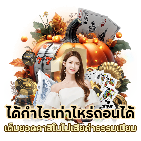 คาสิโนไม่เสียค่าธรรมเนียม