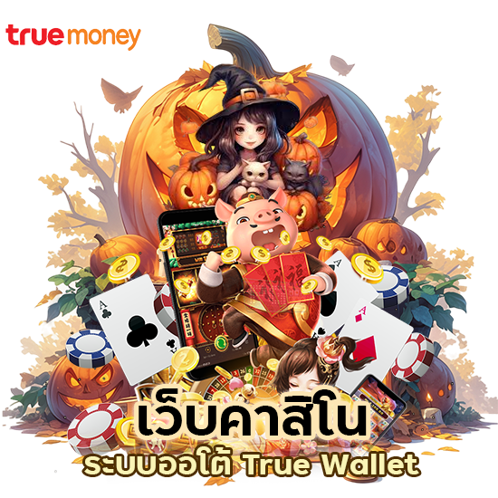 เว็บคาสิโน ระบบออโต้ True Wallet