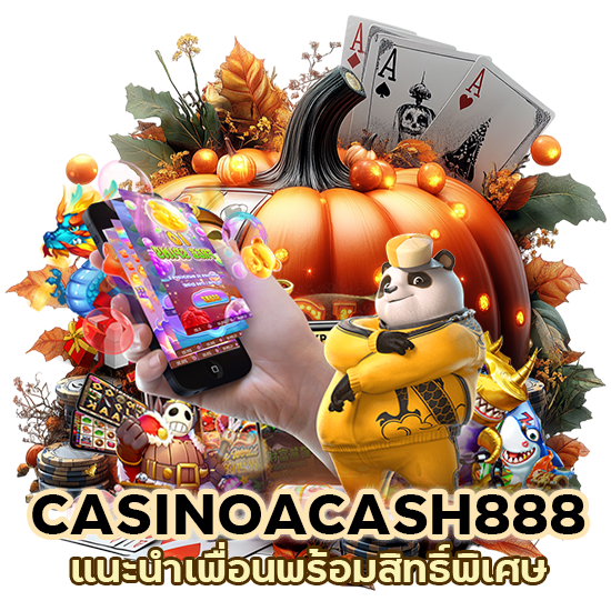 CASINOACASH888 แนะนำเพื่อนพร้อม สิทธิ์พิเศษ