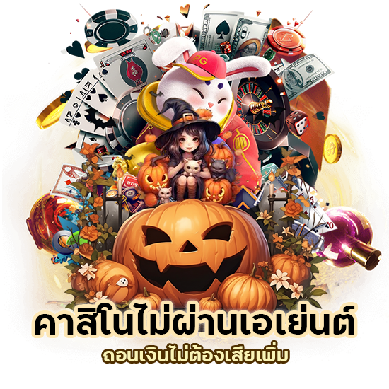 คาสิโนไม่ ผ่าน เอ เย่นต์