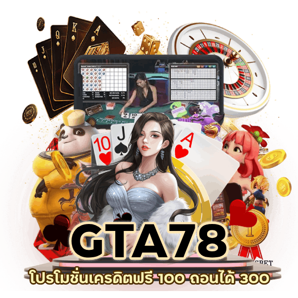 เครดิตฟรี 100 ถอนได้ 300วอเลท