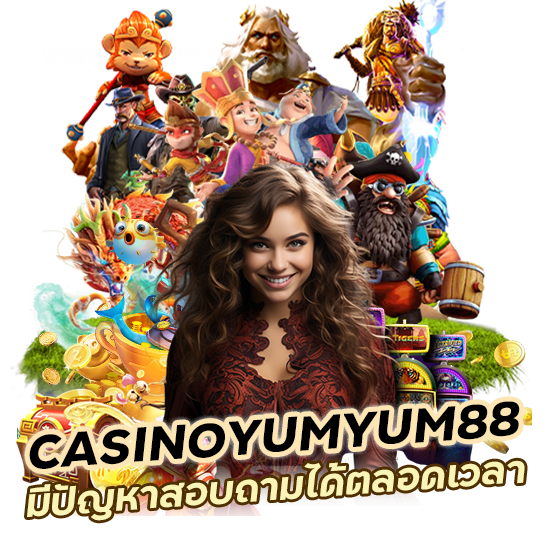 ติดต่อ CASINOYUMYUM88