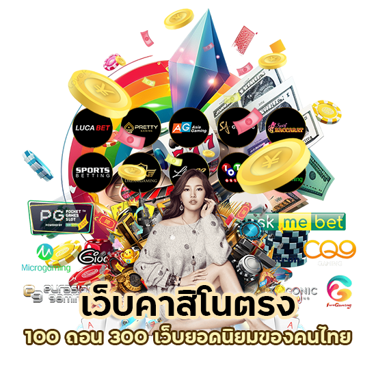 เว็บคาสิโนตรง 100 ถอน 300
