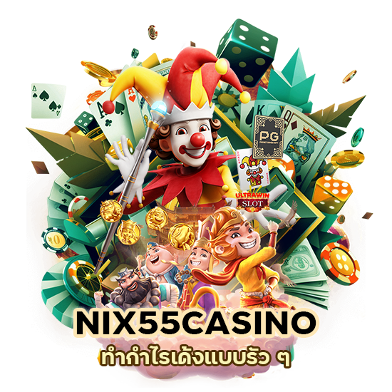 ล้านแตก NIX55CASINO ทำกำไรเด้ง