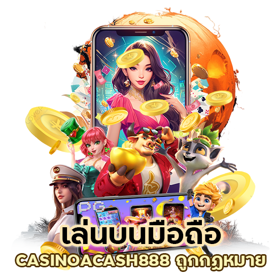 เล่นบนมือถือ CASINOACASH888 ถูกกฏหมาย