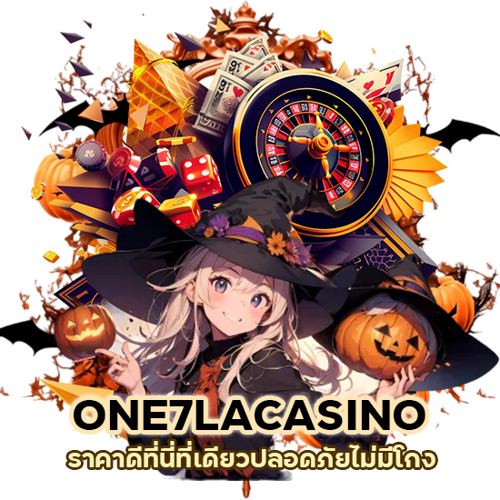 ONE7LACASINO ราคาดี ที่นี่ ที่เดียว