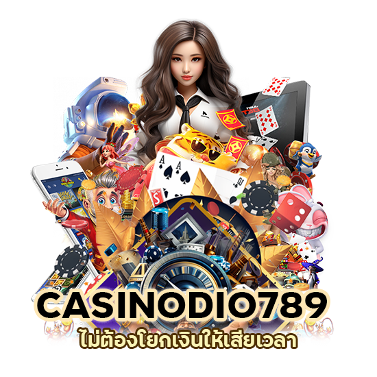 CASINODIO789 ไม่ต้องโยกเงินให้เสียเวลา