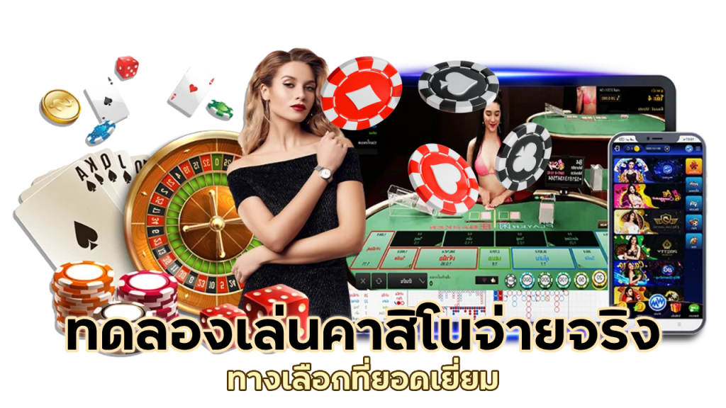 ทดลองเล่นคาสิโน