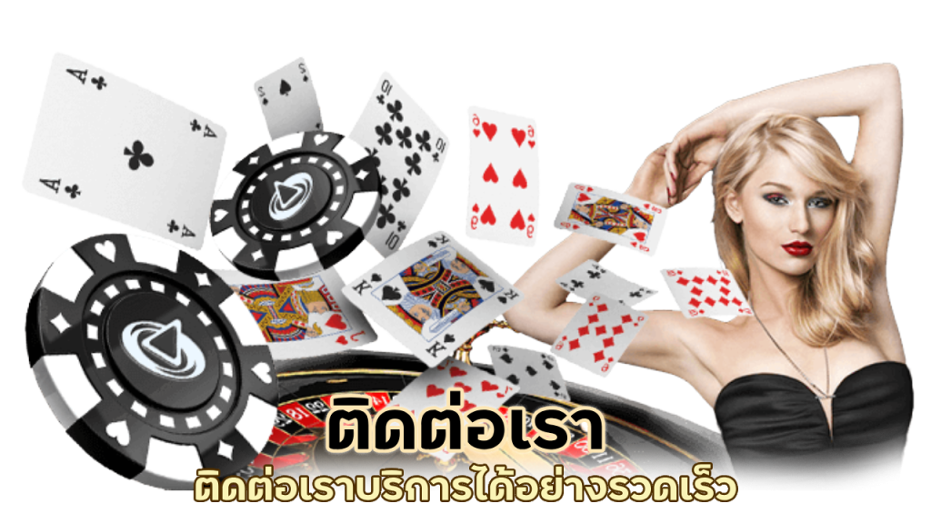 ติดต่อเรา