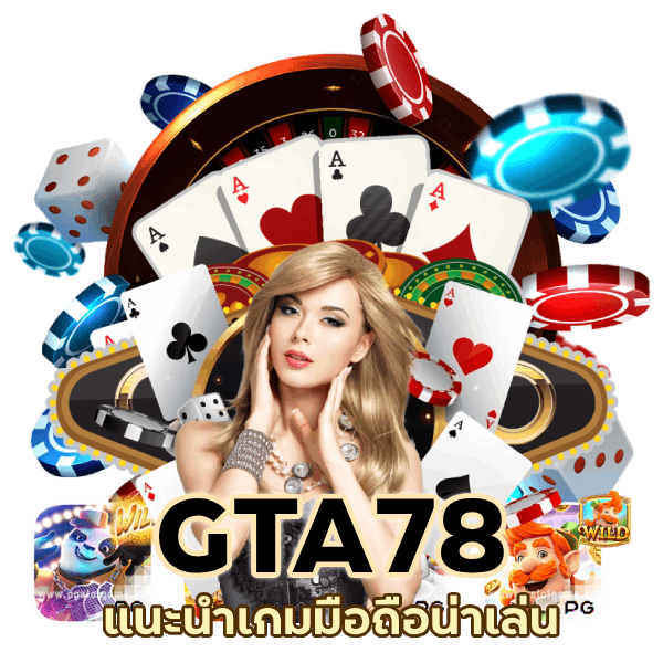 แนะนำเกมมือถือน่าเล่น