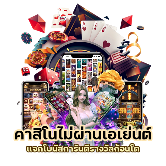 คาสิโนไม่ผ่านเอเย่นต์ แจก โบนัส