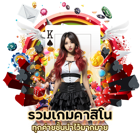 รวมเกมคาสิโน ทุกค่าย ชั้นนำ