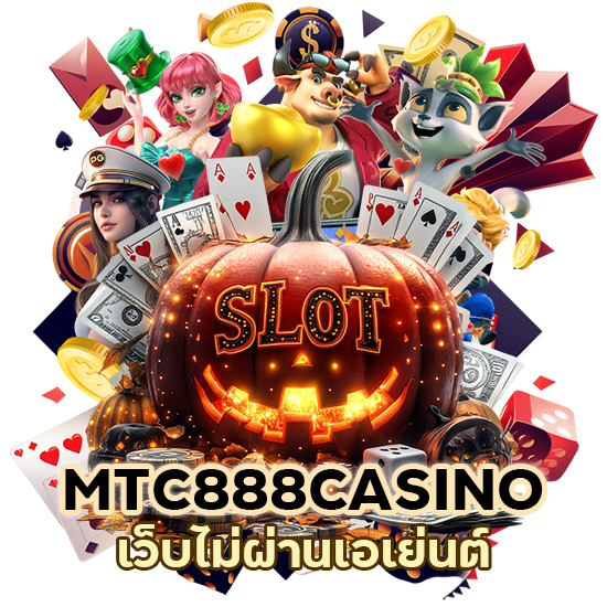 เว็บไม่ผ่านเอเย่นต์ MTC888CASINO