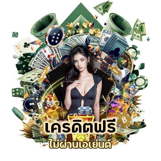 เครดิตฟรี ไม่ผ่านเอเย่นต์
