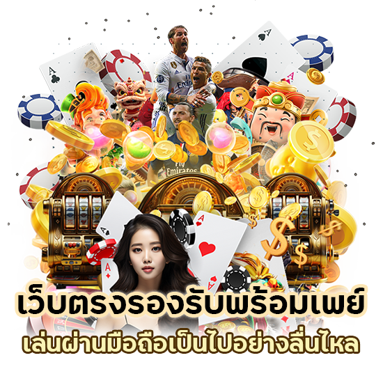 เว็บตรงรองรับพร้อมเพย์ เล่นผ่านมือถือ