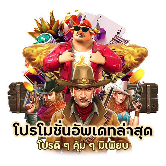 โปรโมชั่นอัพเดทล่าสุด