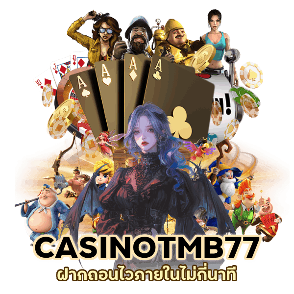คาสิโนฟรี CASINOTMB77 ฝากถอนไว