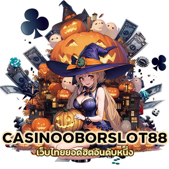 CASINOOBORSLOT88 ยอดฮิตอันดับหนึ่ง