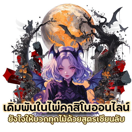 ไพ่คาสิโนออนไลน์