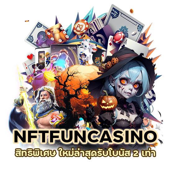 NFTFUNCASINO สิทธิพิเศษ ใหม่ล่าสุด