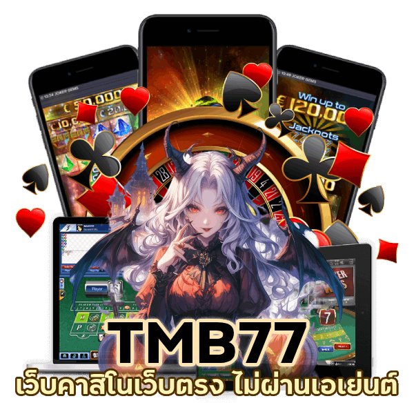 เว็บคาสิโนเว็บตรง ไม่ผ่านเอเย่นต์