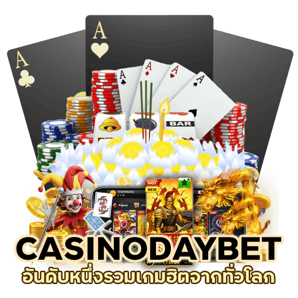 เว็บ CASINODAYBET อันดับหนึ่ง